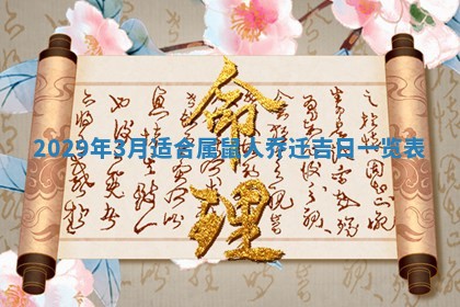 2026年3月份换新居吉时查询：搬家择日