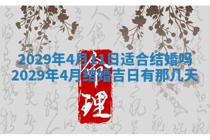 2025年6月20日推荐完婚吗,这天结婚合适吗