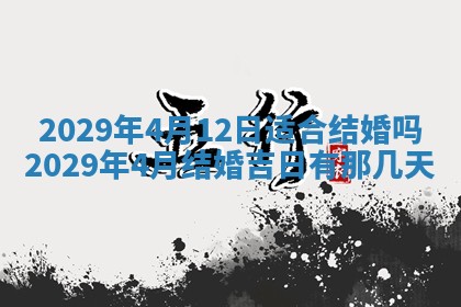2025年6月20日推荐完婚吗,这天结婚合适吗