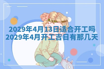 2026年3月份动土好日子查询