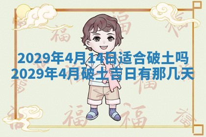 2026年3月份动土好日子查询