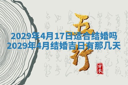 2026年3月份动土好日子查询