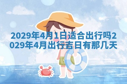 2025年6月25日老黄历适合搬迁吗