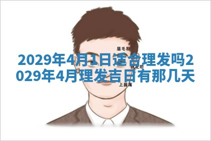 2026年3月份动土好日子查询