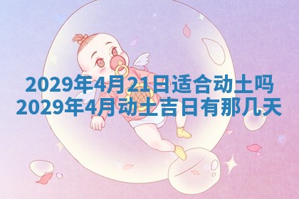 2026年3月份动土好日子查询