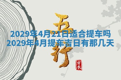 2025年6月25日老黄历适合搬迁吗