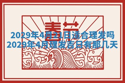 2026年3月份动土好日子查询