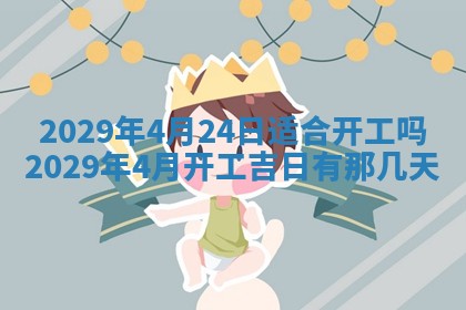 2026年3月份动土好日子查询