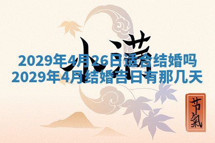 2025年6月20日推荐完婚吗,这天结婚合适吗