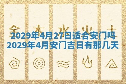 2026年3月份动土好日子查询