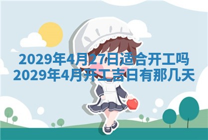 2026年3月份动土好日子查询
