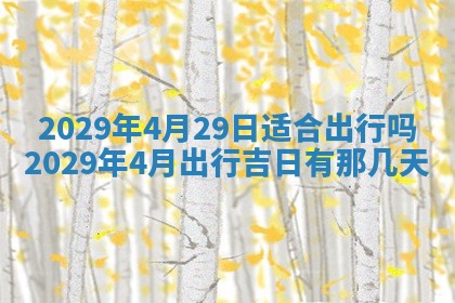 2025年6月20日推荐完婚吗,这天结婚合适吗