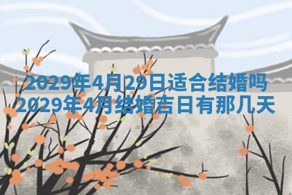 2026年3月迎亲良辰吉日查询