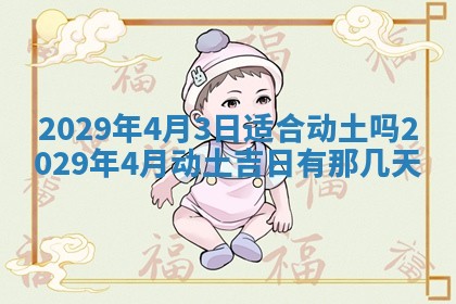 2026年3月份动土好日子查询