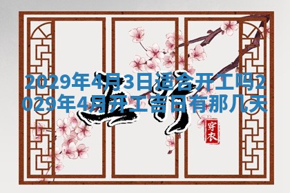 2026年3月份动土好日子查询