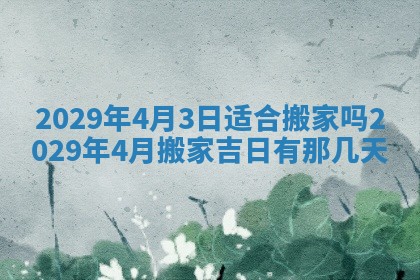 2026年3月份动土好日子查询