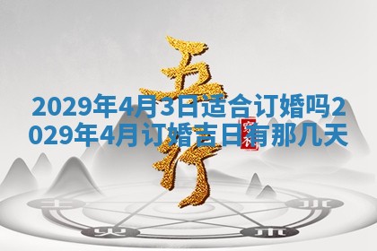 2026年3月份动土好日子查询