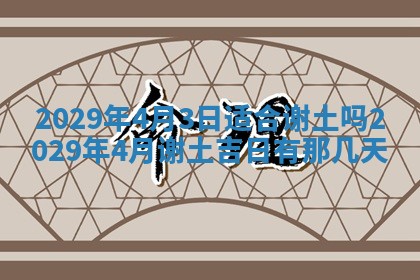 2026年3月份动土好日子查询