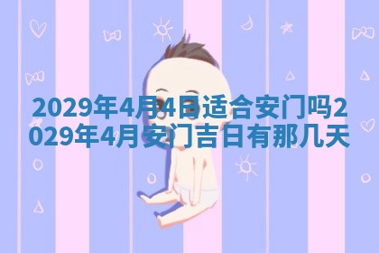 2025年6月24日适合搬家吗,搬家吉日查询
