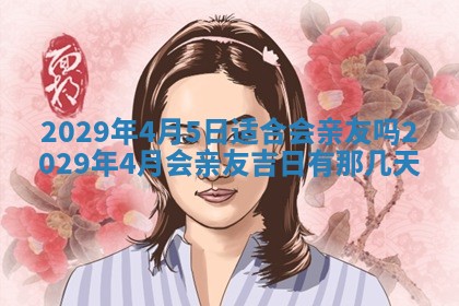 2026年3月份动土好日子查询