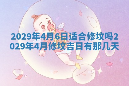 2026年3月份动土好日子查询