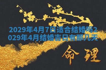 2025年6月20日推荐完婚吗,这天结婚合适吗