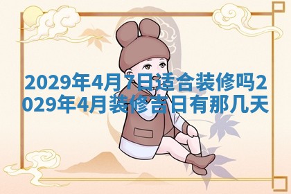 2026年3月份动土好日子查询