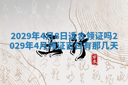 2025年6月20日推荐完婚吗,这天结婚合适吗