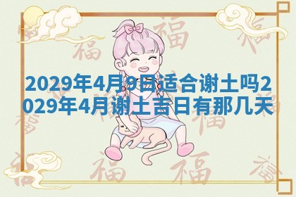 2026年3月份动土好日子查询