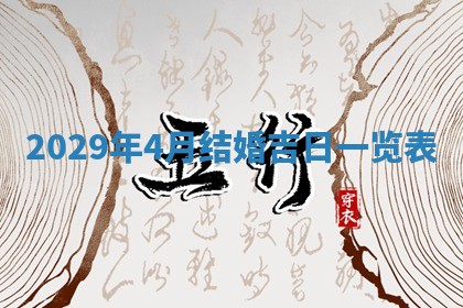 今天是否适宜嫁娶,2025年7月5日黄历宜忌分析