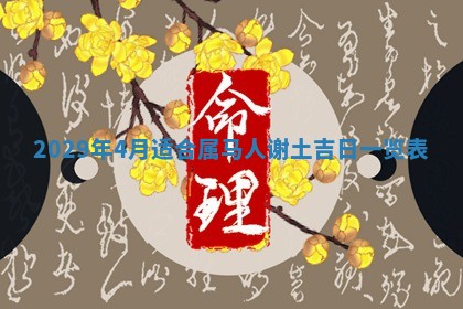 2026年3月份动土好日子查询