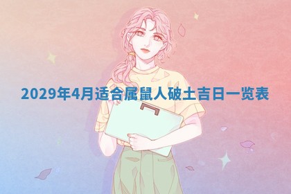 2026年3月份换新居吉时查询：搬家择日