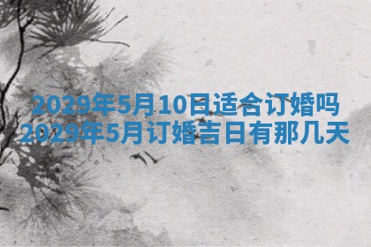 2026年3月份动土好日子查询