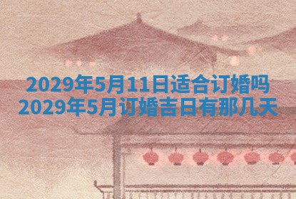 2026年3月份动土好日子查询