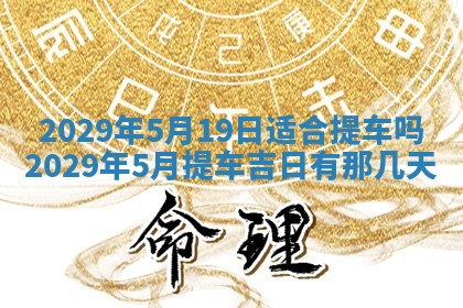 2026年3月份动土好日子查询