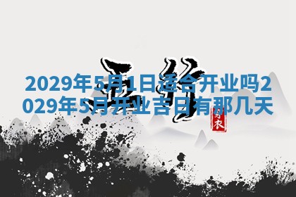 2026年3月份动土好日子查询