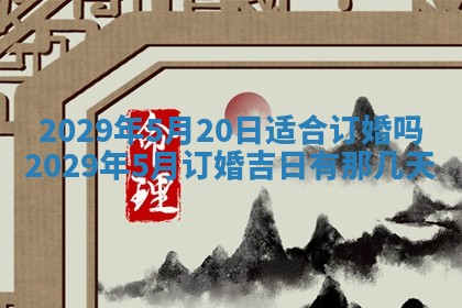 2026年3月份动土好日子查询