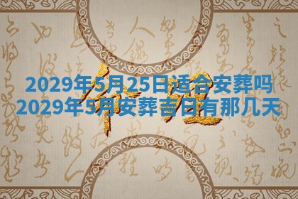 2026年3月份动土好日子查询