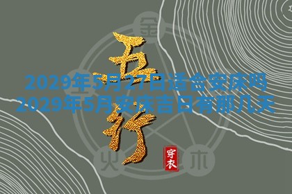 2026年3月份动土好日子查询