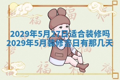 2026年3月份动土好日子查询