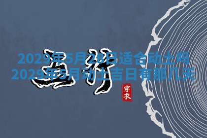 2026年3月份动土好日子查询