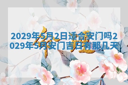 2025年6月20日推荐完婚吗,这天结婚合适吗