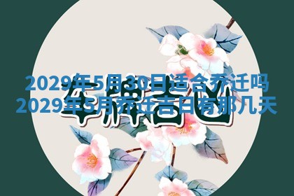 2026年3月份动土好日子查询