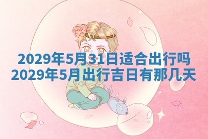 2025年6月20日推荐完婚吗,这天结婚合适吗