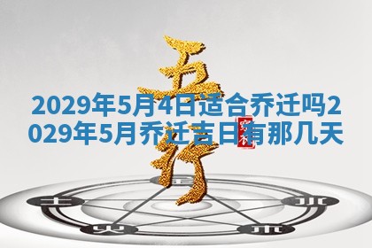 2026年3月迎亲良辰吉日查询