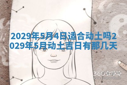 2026年3月份动土好日子查询