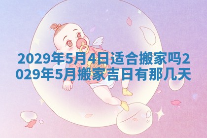 2026年3月份动土好日子查询