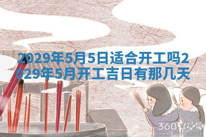 2025年6月24日适合搬家吗,搬家吉日查询