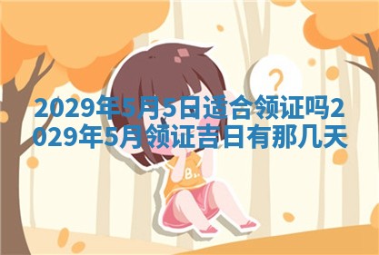 2025年6月24日适合搬家吗,搬家吉日查询
