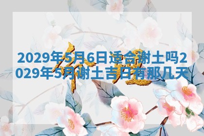 2026年3月份动土好日子查询